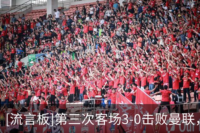 [流言板]第三次客场3-0击败曼联，伯恩茅斯官方晒出表情包庆祝
